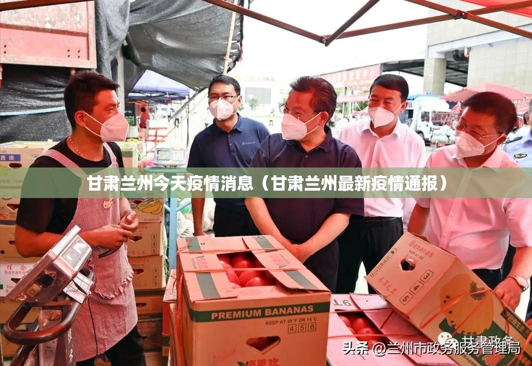 甘肃兰州今天疫情消息（甘肃兰州最新疫情通报）