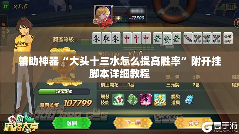 辅助神器“大头十三水怎么提高胜率”附开挂脚本详细教程 辅助神器“大头十三水怎么提高胜率”附开挂脚本详细教程