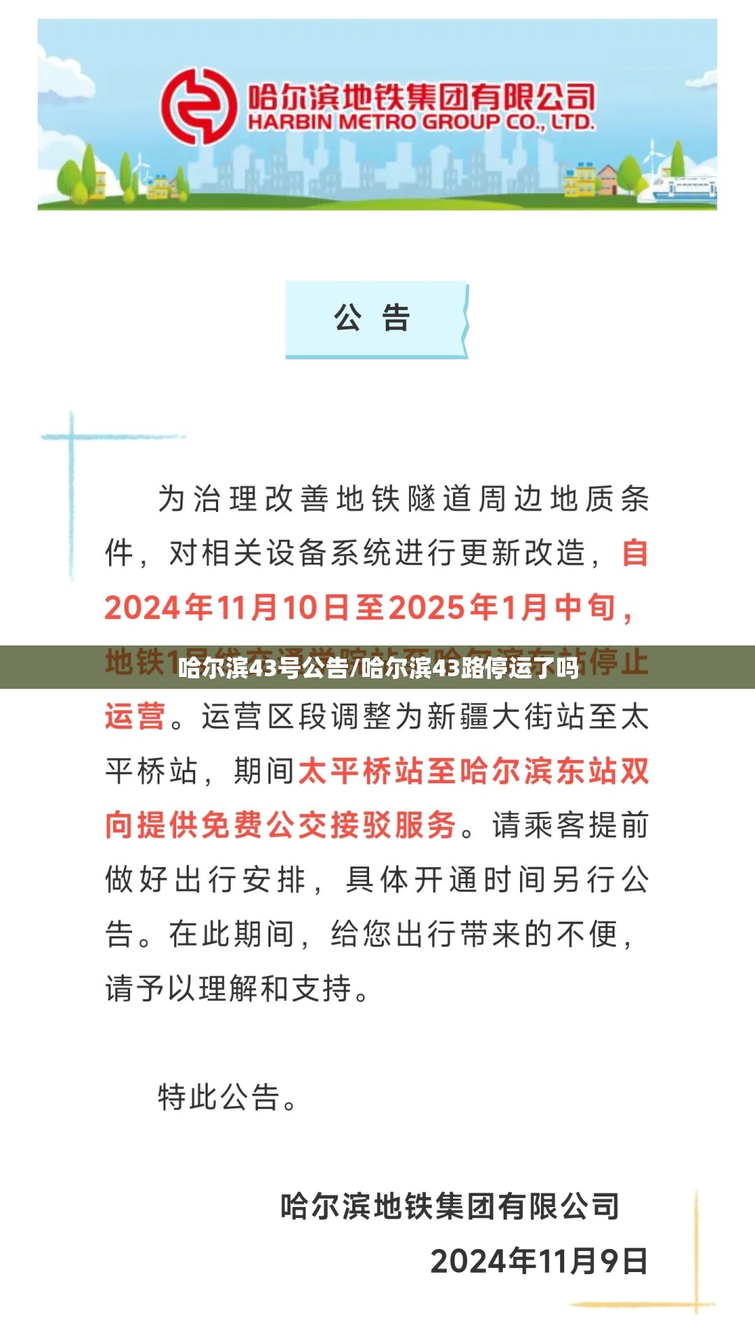 哈尔滨43号公告/哈尔滨43路停运了吗 哈尔滨43号公告/哈尔滨43路停运了吗