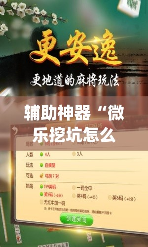 辅助神器“微乐挖坑怎么让系统发好牌”开挂(透视)辅助神器 辅助神器“微乐挖坑怎么让系统发好牌”开挂(透视)辅助神器
