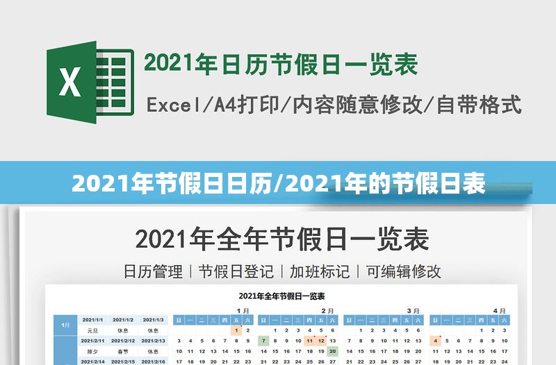 2021年节假日日历/2021年的节假日表 2021年节假日日历/2021年的节假日表