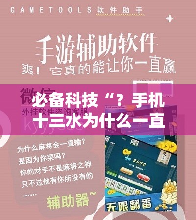 必备科技“?手机十三水为什么一直输”开挂详细安装教程 必备科技“?手机十三水为什么一直输”开挂详细安装教程