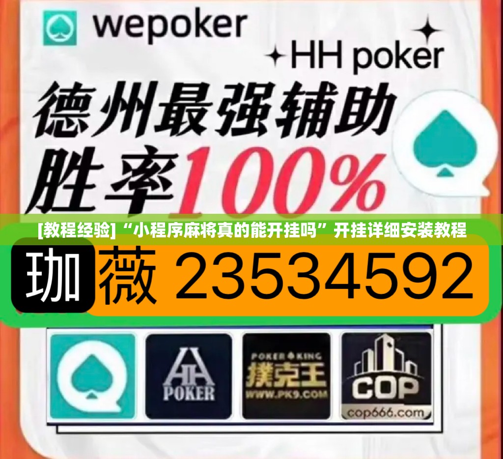 [教程经验]“小程序麻将真的能开挂吗”开挂详细安装教程