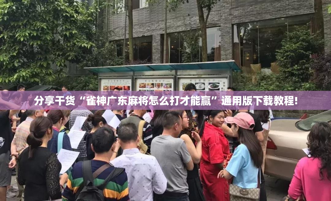分享干货“雀神广东麻将怎么打才能赢”通用版下载教程! 分享干货“雀神广东麻将怎么打才能赢”通用版下载教程!