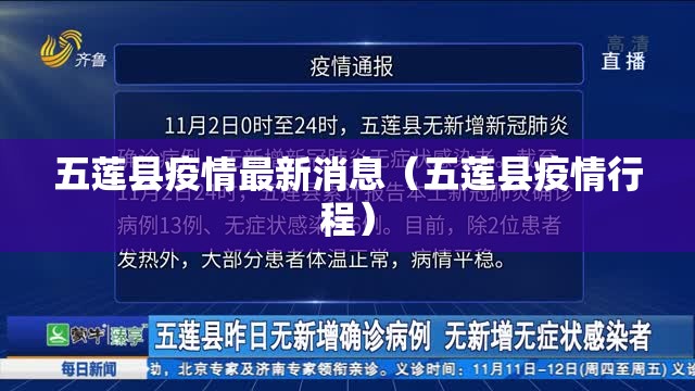 五莲县疫情最新消息（五莲县疫情行程）