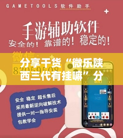 分享干货“微乐陕西三代有挂嘛”分享装挂详细步骤 分享干货“微乐陕西三代有挂嘛”分享装挂详细步骤