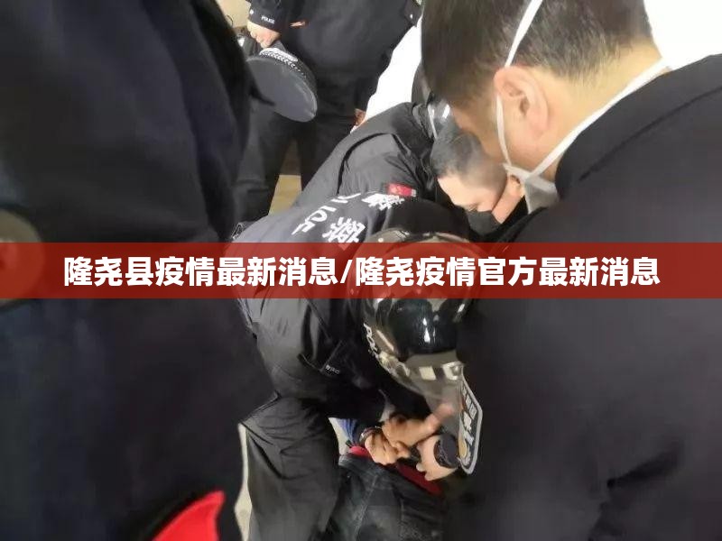 隆尧县疫情最新消息/隆尧疫情官方最新消息 隆尧县疫情最新消息/隆尧疫情官方最新消息