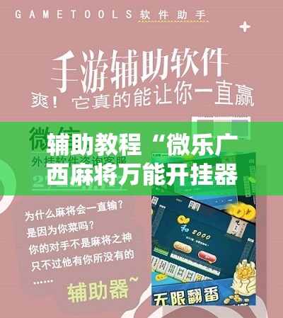 辅助教程“微乐广西麻将万能开挂器通用版”科技辅助神器手机版教程 辅助教程“微乐广西麻将万能开挂器通用版”科技辅助神器手机版教程