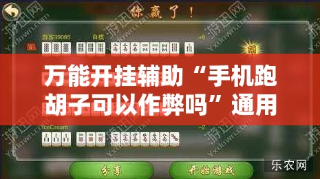 万能开挂辅助“手机跑胡子可以作弊吗”通用版下载教程!