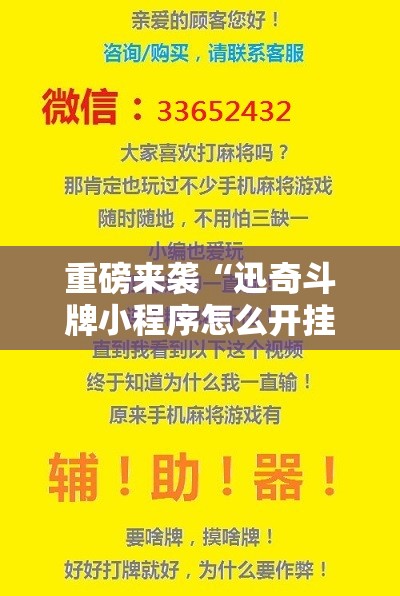 重磅来袭“迅奇斗牌小程序怎么开挂教程”附开挂脚本详细教程