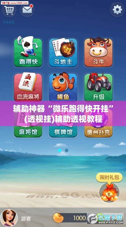 辅助神器“微乐跑得快开挂”(透视挂)辅助透视教程