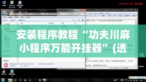 安装程序教程“功夫川麻小程序万能开挂器”(透视挂)辅助透视教程 安装程序教程“功夫川麻小程序万能开挂器”(透视挂)辅助透视教程