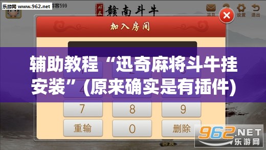 辅助教程“迅奇麻将斗牛挂安装”(原来确实是有插件) 辅助教程“迅奇麻将斗牛挂安装”(原来确实是有插件)