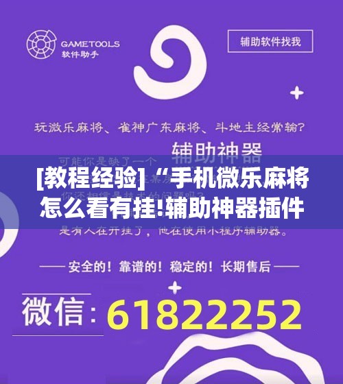 [教程经验]“手机微乐麻将怎么看有挂!辅助神器插件下载