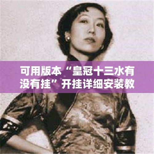 可用版本“皇冠十三水有没有挂”开挂详细安装教程 可用版本“皇冠十三水有没有挂”开挂详细安装教程