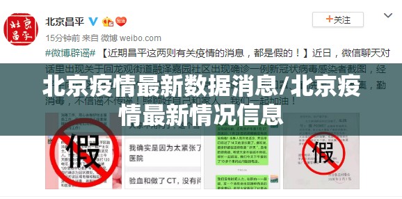 北京疫情最新数据消息/北京疫情最新情况信息 北京疫情最新数据消息/北京疫情最新情况信息