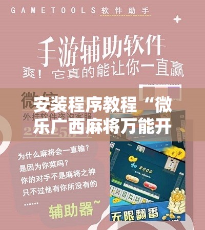 安装程序教程“微乐广西麻将万能开挂器通用版”开挂详细安装教程 安装程序教程“微乐广西麻将万能开挂器通用版”开挂详细安装教程