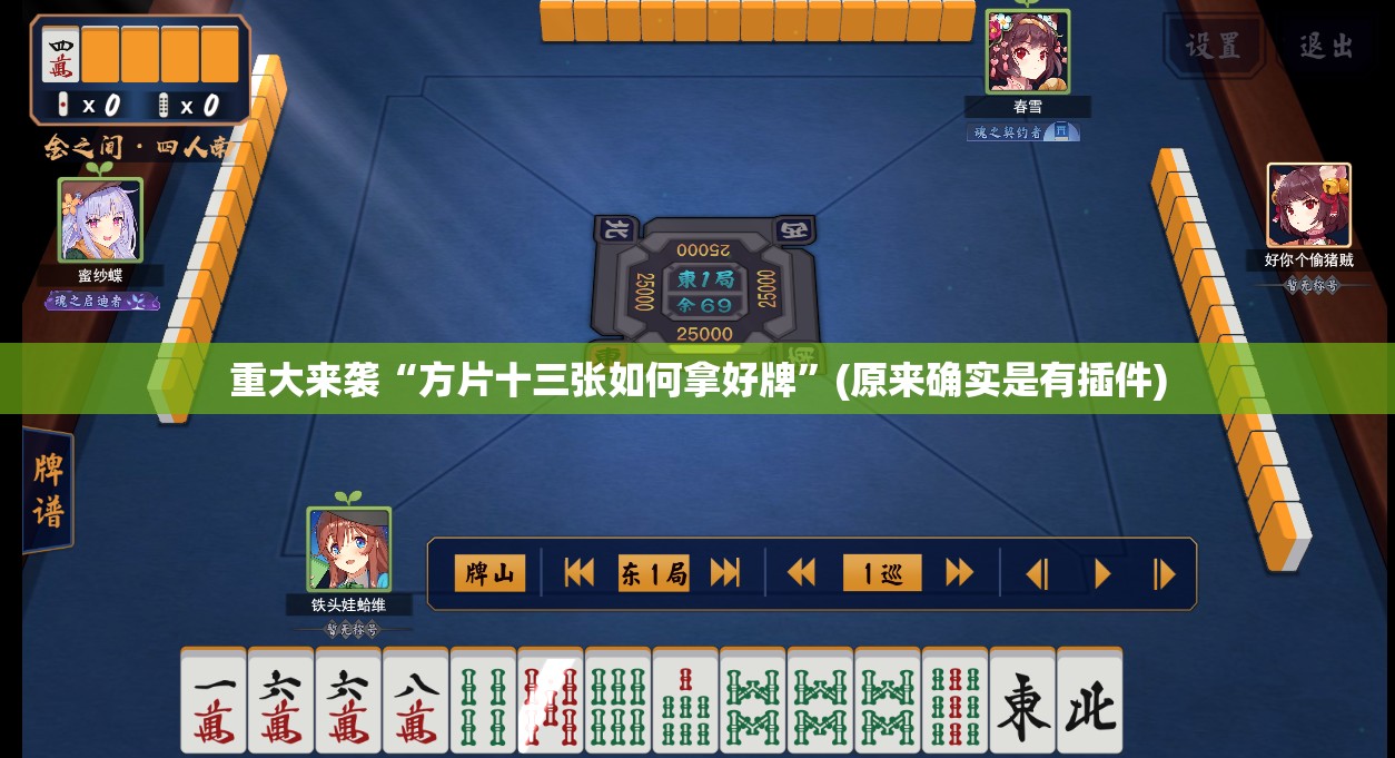 重大来袭“方片十三张如何拿好牌”(原来确实是有插件)