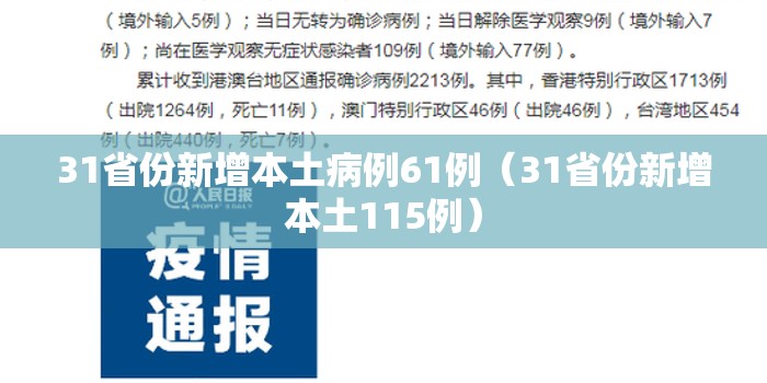 31省份新增本土病例61例(31省份新增本土115例) 31省份新增本土病例61例(31省份新增本土115例)