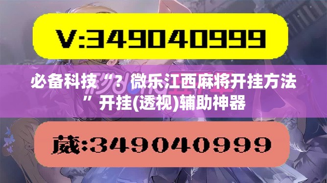 必备科技“?微乐江西麻将开挂方法”开挂(透视)辅助神器 必备科技“?微乐江西麻将开挂方法”开挂(透视)辅助神器