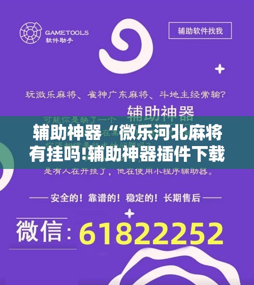 辅助神器“微乐河北麻将有挂吗!辅助神器插件下载 辅助神器“微乐河北麻将有挂吗!辅助神器插件下载