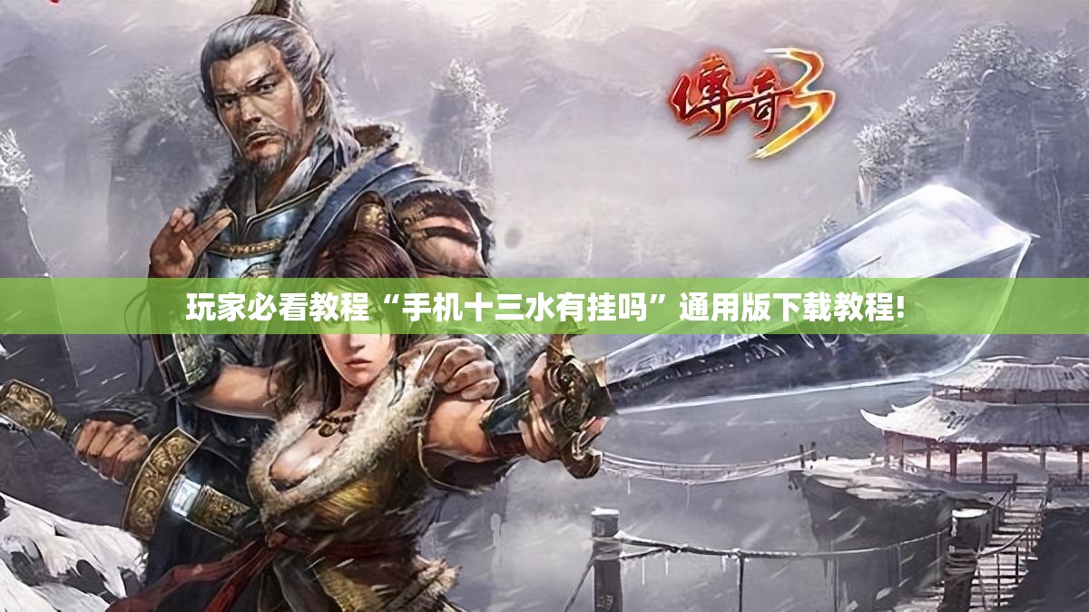 玩家必看教程“手机十三水有挂吗”通用版下载教程! 玩家必看教程“手机十三水有挂吗”通用版下载教程!