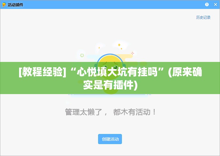 [教程经验]“心悦填大坑有挂吗”(原来确实是有插件)