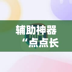 辅助神器“点点长牌能开挂吗”通用版下载教程!