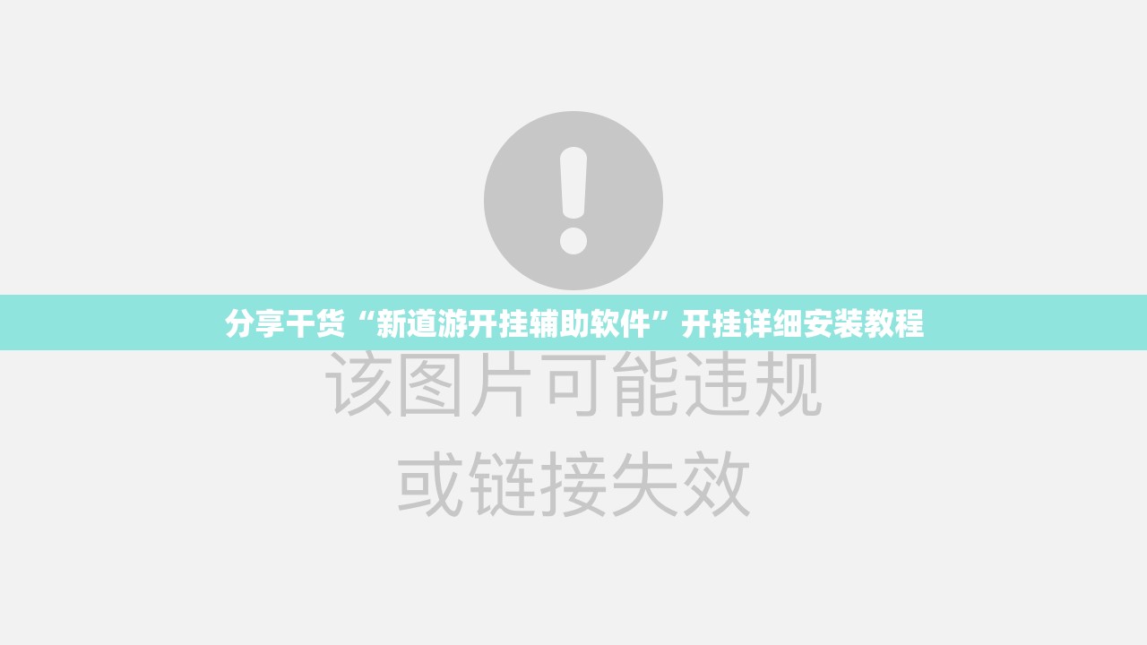 分享干货“新道游开挂辅助软件”开挂详细安装教程 分享干货“新道游开挂辅助软件”开挂详细安装教程