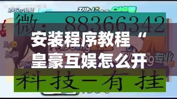 安装程序教程“皇豪互娱怎么开挂”(透视挂)辅助透视教程 安装程序教程“皇豪互娱怎么开挂”(透视挂)辅助透视教程