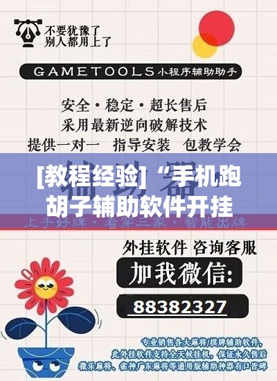 [教程经验]“手机跑胡子辅助软件开挂”科技辅助神器手机版教程