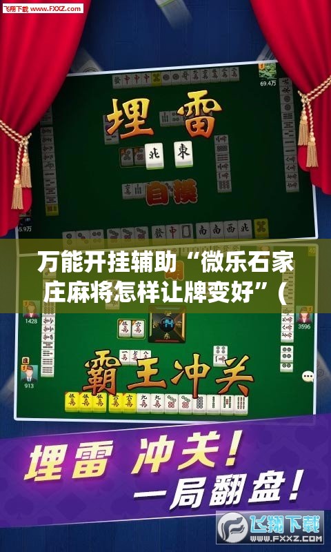 万能开挂辅助“微乐石家庄麻将怎样让牌变好”(曝光透视必备猫腻) 万能开挂辅助“微乐石家庄麻将怎样让牌变好”(曝光透视必备猫腻)