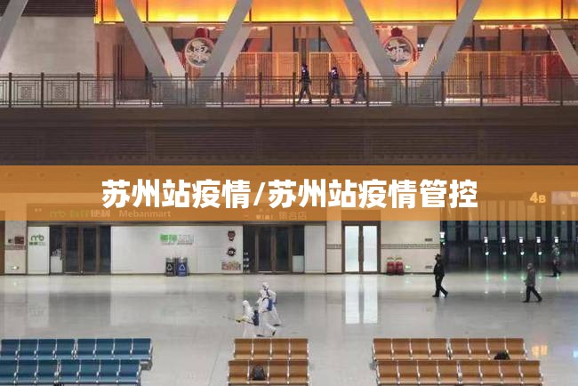 苏州站疫情/苏州站疫情管控 苏州站疫情/苏州站疫情管控