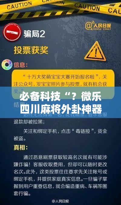 必备科技“?微乐四川麻将外卦神器下载”详细开挂玩法 必备科技“?微乐四川麻将外卦神器下载”详细开挂玩法