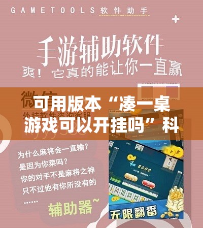 可用版本“凑一桌游戏可以开挂吗”科技辅助神器手机版教程 可用版本“凑一桌游戏可以开挂吗”科技辅助神器手机版教程