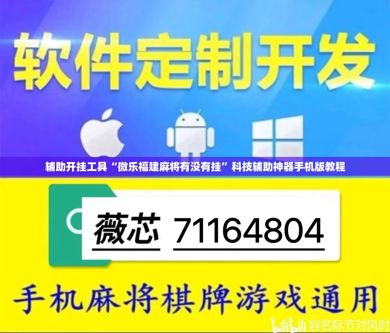 辅助开挂工具“微乐福建麻将有没有挂”科技辅助神器手机版教程 辅助开挂工具“微乐福建麻将有没有挂”科技辅助神器手机版教程