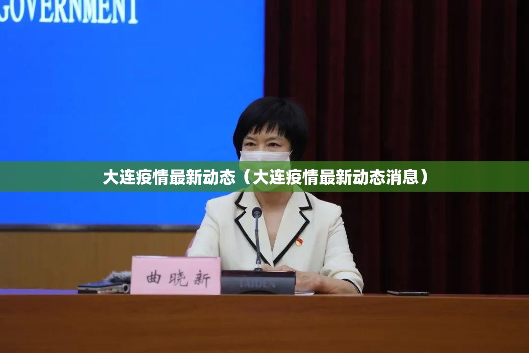 大连疫情最新动态（大连疫情最新动态消息）