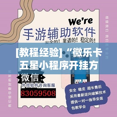 [教程经验]“微乐卡五星小程序开挂方法”附开挂脚本详细教程