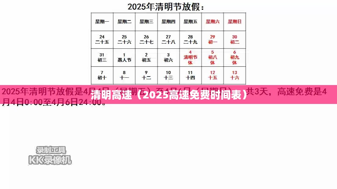 清明高速(2025高速免费时间表) 清明高速(2025高速免费时间表)