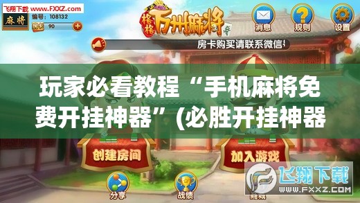 玩家必看教程“手机麻将免费开挂神器”(必胜开挂神器)