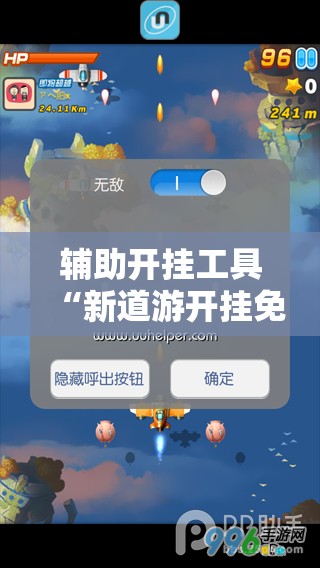 辅助开挂工具“新道游开挂免费!辅助神器插件下载 辅助开挂工具“新道游开挂免费!辅助神器插件下载