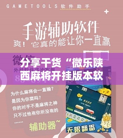 分享干货“微乐陕西麻将开挂版本软件”通用版下载教程! 分享干货“微乐陕西麻将开挂版本软件”通用版下载教程!
