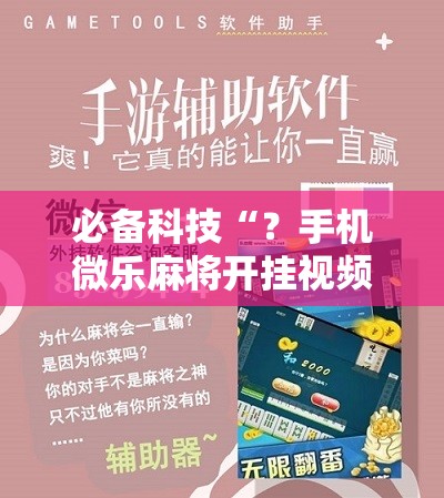必备科技“？手机微乐麻将开挂视频”掌握辅助功能必胜规则