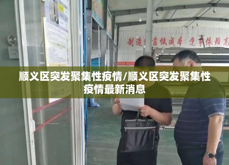 顺义区突发聚集性疫情/顺义区突发聚集性疫情最新消息