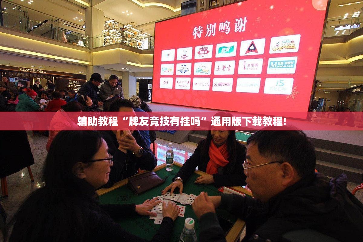 辅助教程“牌友竞技有挂吗”通用版下载教程! 辅助教程“牌友竞技有挂吗”通用版下载教程!