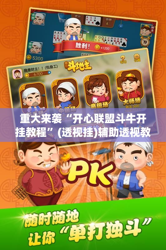 重大来袭“开心联盟斗牛开挂教程”(透视挂)辅助透视教程 重大来袭“开心联盟斗牛开挂教程”(透视挂)辅助透视教程