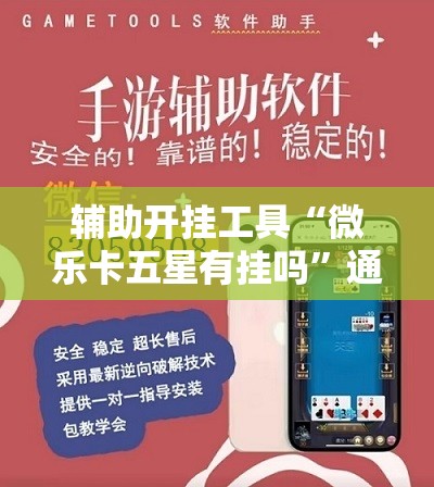 辅助开挂工具“微乐卡五星有挂吗”通用版下载教程!