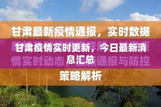 甘肃今天疫情最新消息/甘肃今天公布最新疫情详细 甘肃今天疫情最新消息/甘肃今天公布最新疫情详细