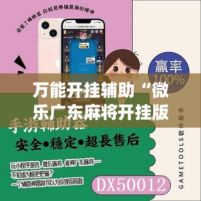 万能开挂辅助“微乐广东麻将开挂版本软件”(原来确实是有插件) 万能开挂辅助“微乐广东麻将开挂版本软件”(原来确实是有插件)