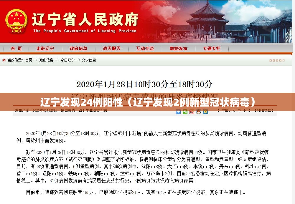 辽宁发现24例阳性（辽宁发现2例新型冠状病毒）